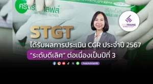 [ภาพข่าว] STGT ได้รับผลการประเมิน CGR ประจำปี 2567 “ระดับดีเลิศ” ต่อเนื่องเป็นปีที่ 3