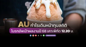 AU กำไรเดินหน้าทุบสถิติ โบรกอัพเป้าผลงานปี 68 เคาะพิกัด 12.20 บ.