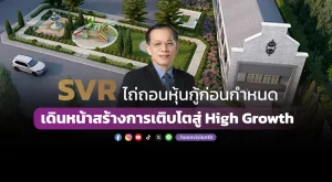 SVR ไถ่ถอนหุ้นกู้ก่อนกำหนด เดินหน้าสร้างการเติบโตสู่ High Growth