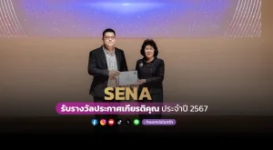 SENA รับรางวัลประกาศเกียรติคุณ Sustainability Disclosure Recognition ประจำปี 2567