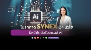 [Gossip] โบรกคาด SYNEX Q4 นิวไฮ  ปีหน้าโตต่อรับเทรนด์ AI