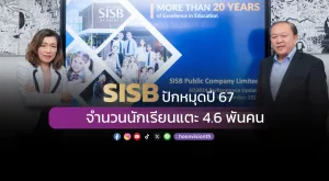 [ภาพข่าว] SISB ปักหมุดปี 67 จำนวนนักเรียนแตะ 4.6 พันคน