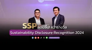 [ภาพข่าว] SSP สุดปลื้ม! คว้ารางวัล Sustainability Disclosure Recognition 2024