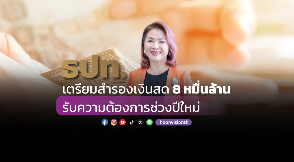 ธปท. เตรียมสำรองเงินสด 8 หมื่นล้าน รับความต้องการช่วงปีใหม่