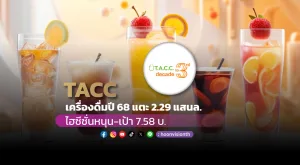 เครื่องดื่มปี 68 แตะ 2.29 แสนล. TACC ไฮซีซั่นหนุน-เป้า 7.58บ.