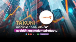 TAKUNI เลิกกิจการ