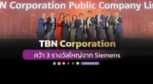 [ภาพข่า] TBN Corporation คว้า 3 รางวัลใหญ่จาก Siemens