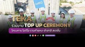 [ภาพข่าว] TEKA ร่วมงาน TOP UP CEREMONY โครงการ ไอดีโอ รามคำแหง-ลำสาลี สเตชั่น