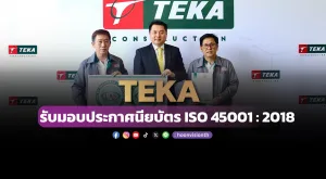 [ภาพข่าว] TEKA รับมอบประกาศนียบัตร ISO 45001 : 2018