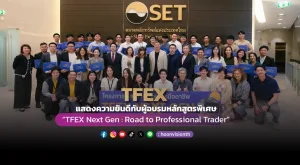 TFEX แสดงความยินดีกับผู้อบรมหลักสูตรพิเศษ “TFEX Next Gen : Road to Professional Trader”