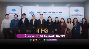 [ภาพข่าว] TFG มั่นใจรายได้ปี 67 โตเข้าเป้า 10-15%