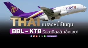 THAI แปลงหนี้เป็นทุน BBL-KTBรับอานิสงส์ เช็กเลย!