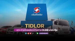 TIDLOR  เคาะจ่ายปันผลระหว่างกาล 0.438 บาทต่อหุ้น