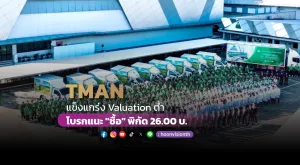 แบรนด์ TMAN แข็งแกร่ง Valuation ต่ำ โบรกแนะ 