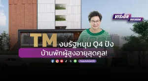 [Vision Exclusive] TM งบรัฐหนุน Q4 ปัง บ้านพักผู้สูงอายุสุดคูล!