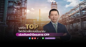 บอร์ด TOP ไฟเขียวเพิ่มงบประมาณ เร่งเดินหน้าโครงการ CFP