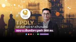 TPOLY เฮ! ส่งท้ายปี 67 คว้างานใหม่ของ บ.เซ็นทรัลฯ มูลค่า 368 ลบ.