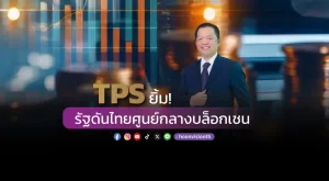 TPS ยิ้ม! รัฐดันไทยศูนย์กลางบล็อกเชน