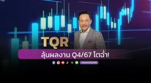 [Gossip] TQR ลุ้นผลงาน Q4/67 โตฉ่ำ!