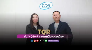 [ภาพข่าว] TQR มั่นใจ Q4/67 ผลงานเติบโตต่อเนื่อง