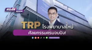 [Vision Exclusive] TRP โรงพยาบาลใหม่ ศัลยกรรมครบจบปัง!