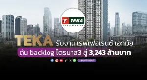 TEKA รับงาน เรฟเฟอเรนซ์ เอกมัย  ดัน backlog ไตรมาส3 สู่ 3,243 ล้านบาท