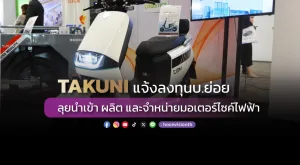 TAKUNI แจ้งลงทุนบ.ย่อย ลุยนำเข้าผลิต และจำหน่ายมอเตอร์ไซค์ไฟฟ้า