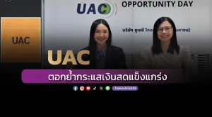 [ภาพข่าว] UAC ตอกย้ำกระแสเงินสดแข็งแกร่ง