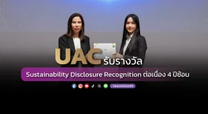 [ภาพข่าว] UAC รับรางวัล Sustainability Disclosure Recognition ต่อเนื่อง 4 ปีซ้อน