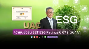 UAC คว้าหุ้นยั่งยืน SET ESG Rating ปี 2567 ระดับ “A”