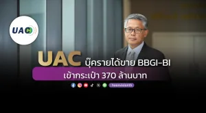 UAC บุ๊ครายได้ขาย BBGI-BI เข้ากระเป๋า 370 ล้านบาท