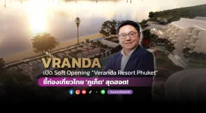 VRANDA เปิด Soft Opening โรงแรม “Veranda Resort Phuket” ชี้ท่องเที่ยวไทย ‘ภูเก็ต’ สุดฮอต!