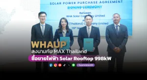 [ภาพข่าว] WHAUP ลงนามกับ MAX Thailand ซื้อขายไฟฟ้า Solar Rooftop 998kW