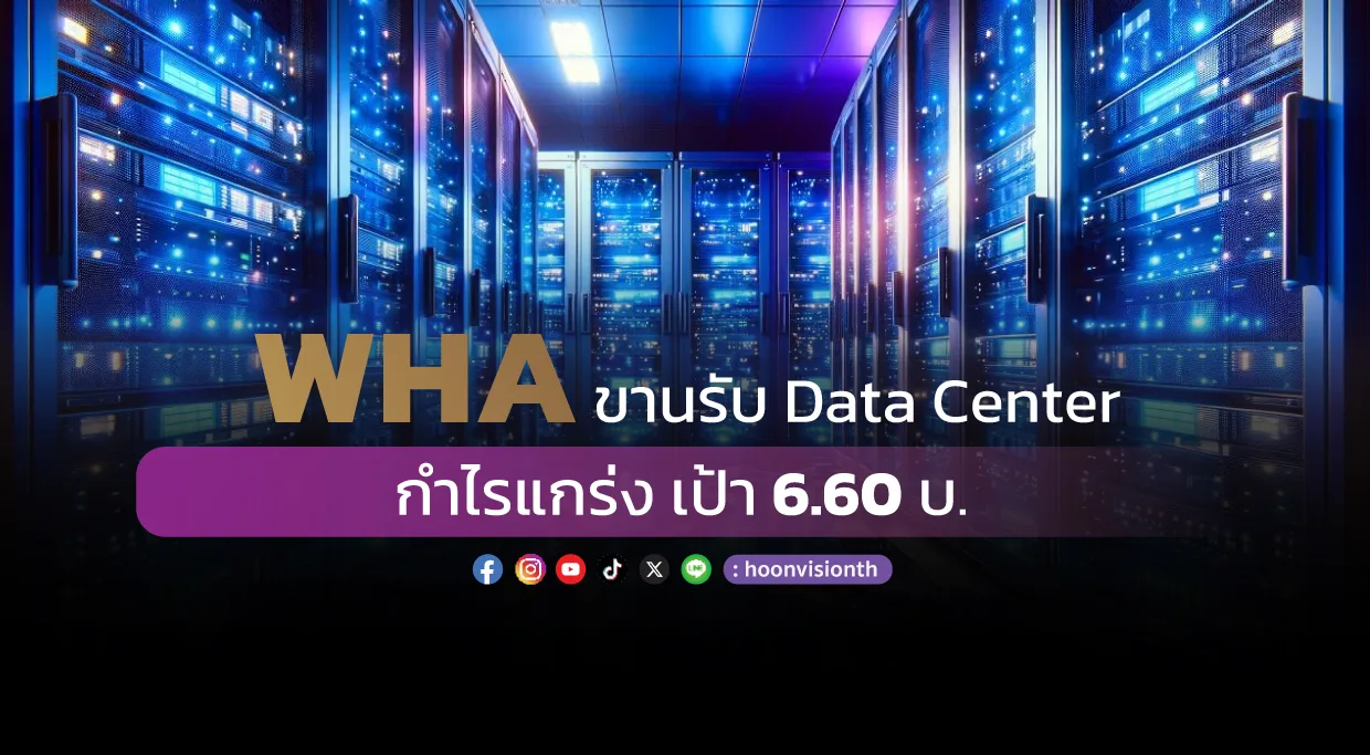 WHA ขานรับ Data Center  กำไรแกร่ง เป้า 6.60 บ.