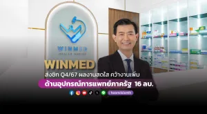 WINMED ส่งซิก Q4/67 ผลงานสดใส คว้างานเพิ่มด้านอุปกรณ์การแพทย์ภาครัฐ  16 ลบ.