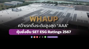 [ภาพข่าว] WHAUP คว้าเรทติ้งระดับสูงสุด “AAA” หุ้นยั่งยืน SET ESG Ratings 2567