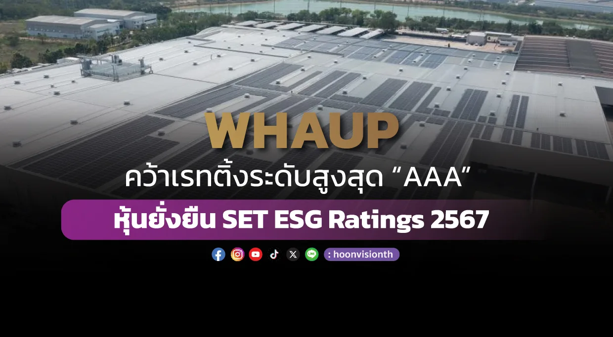 [ภาพข่าว] WHAUP คว้าเรทติ้งระดับสูงสุด “AAA” หุ้นยั่งยืน SET ESG Ratings 2567