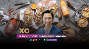 XO เครื่องปรุงรสแซ่บ โมเดิร์นเทรดทำเงิน