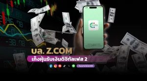 บล. Z.COM เก็งหุ้นรับเงินดิจิทัลเฟส 2