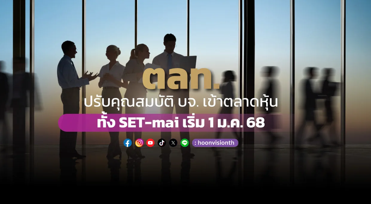 ตลท. ปรับคุณสมบัติ บจ. เข้าตลาดหุ้น ทัง SET-mai เริ่ม 1 ม.ค. 68