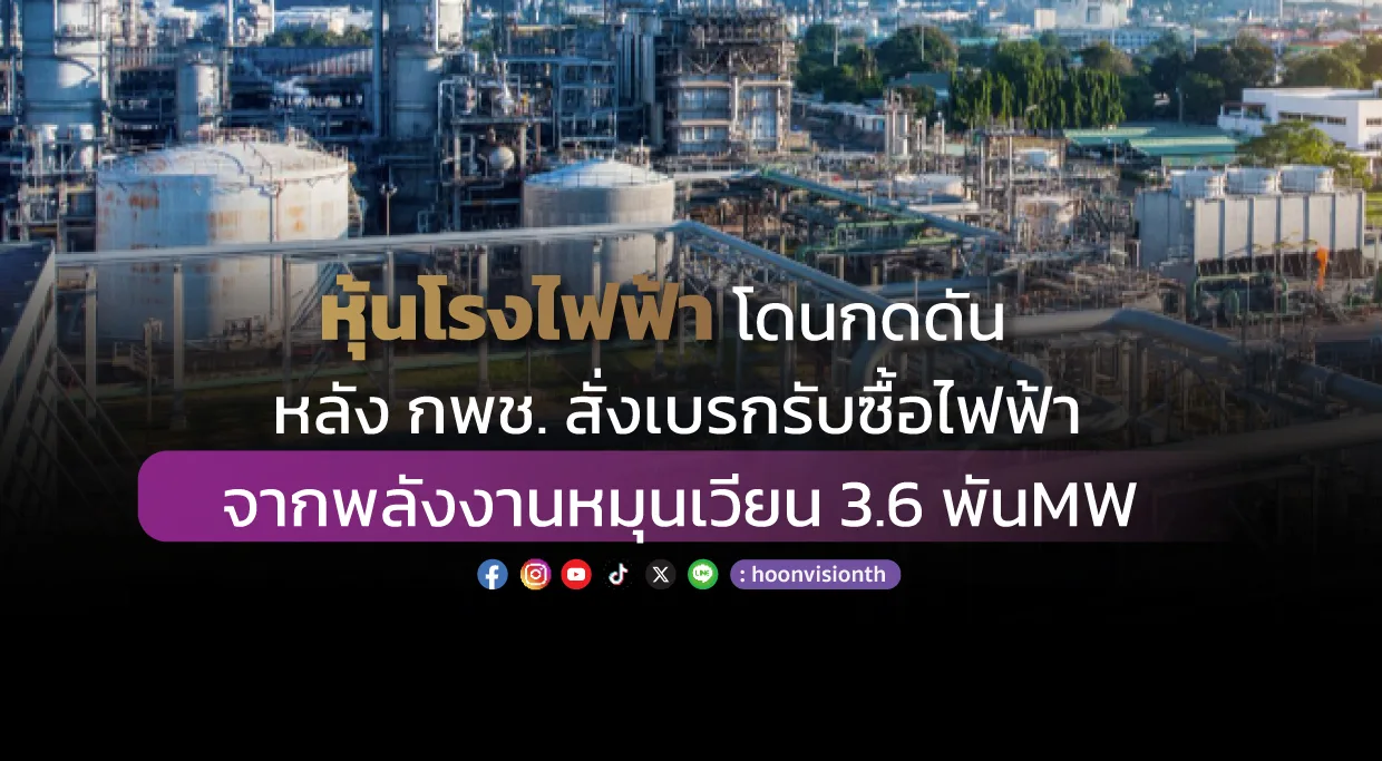 หุ้นโรงไฟฟ้าโดนกดดัน หลัง กพช. สั่งเบรกรับซื้อไฟฟ้าจากพลังงานหมุนเวียน 3.6 พันMW