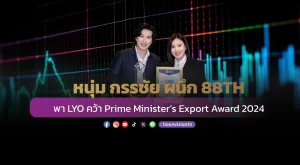 หนุ่ม กรรชัย ผนึก 88TH  พา LYO คว้า Prime Minister’s Export Award 2024