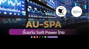 AU-SPA ขึ้นแท่น Soft Power ไทย