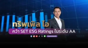 ‘ทริพเพิล ไอ’ คว้า SET ESG Ratings ในระดับ AA