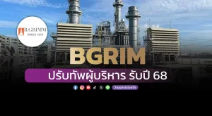 BGRIM ปรับทัพผู้บริหาร รับปี 68