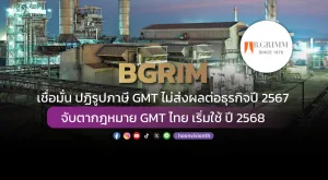 BGRIM เชื่อมั่น ปฏิรูปภาษี GMT ไม่ส่งผลต่อธุรกิจปี 2567 จับตากฎหมาย GMT ไทย เริ่มใช้ ปี 2568