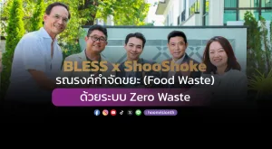 BLESS x ShooShoke รณรงค์กำจัดขยะ (Food Waste) ด้วยระบบ Zero Waste