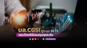 บล.CGSI ชูระบบ BETS ตอบโจทย์นักลงทุนทุกระดับ