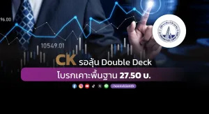 CK รอลุ้น Double Deck โบรกเคาะพื้นฐาน 27.50บ.