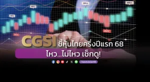 CGSI ชี้หุ้นไทยครึ่งปีแรก 68 ไหว…ไม่ไหว เช็กดู!